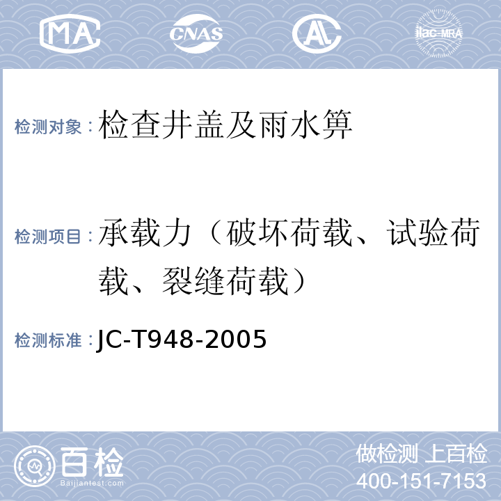 承载力（破坏荷载、试验荷载、裂缝荷载） JC/T 948-2005 钢纤维混凝土水箅盖