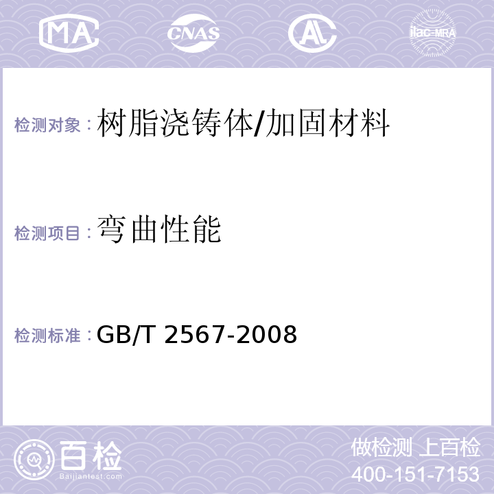 弯曲性能 树脂浇铸体性能试验方法/GB/T 2567-2008