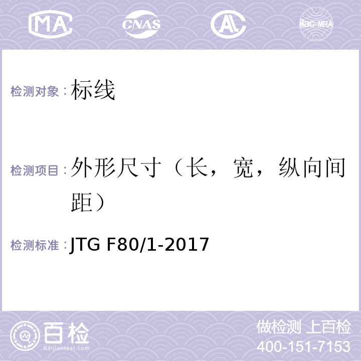 外形尺寸（长，宽，纵向间距） 公路工程质量检验评定标准 第一册 土建工程 JTG F80/1-2017