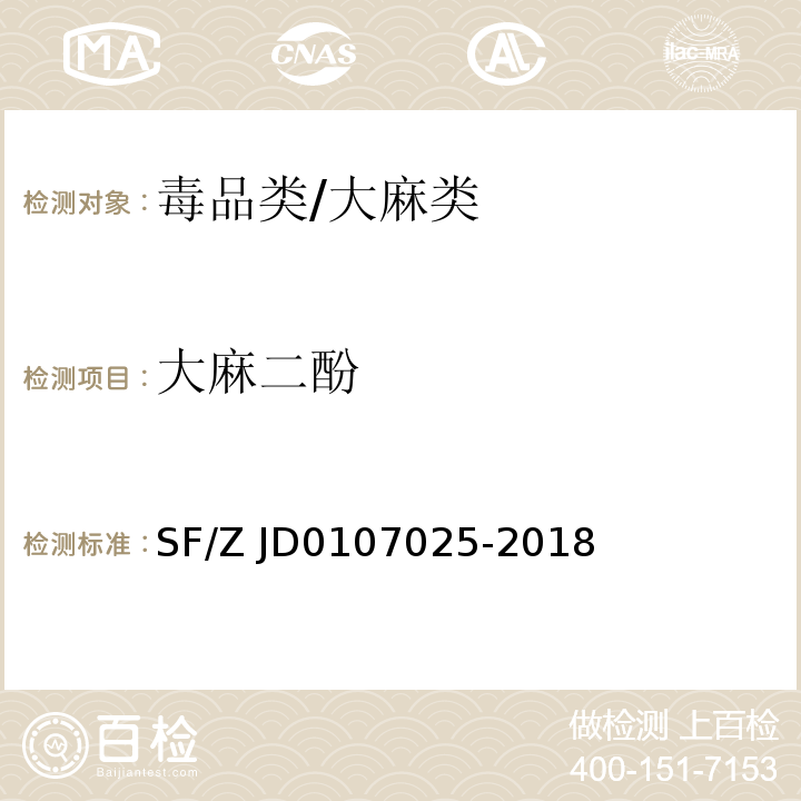 大麻二酚 07025-2018 毛发中15种毒品及其代谢物的液相色谱-串联质谱检验方法SF/Z JD01