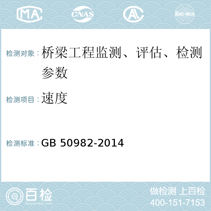 速度 大跨径混凝土桥梁的试验方法 （颁布于1982年10月）、 公路旧桥承载能力鉴定方法 （试行，1988.北京）、 建筑与桥梁结构监测技术规范 GB 50982-2014