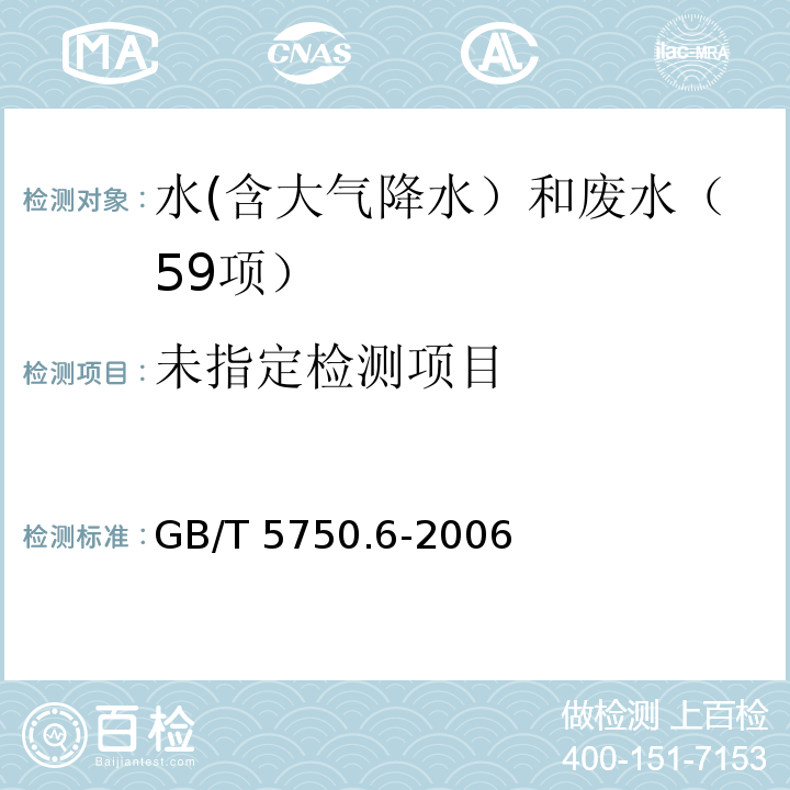 生活饮用水标准检验方法 金属指标(4.1 铜 无火焰原子吸收分光光度法)GB/T 5750.6-2006