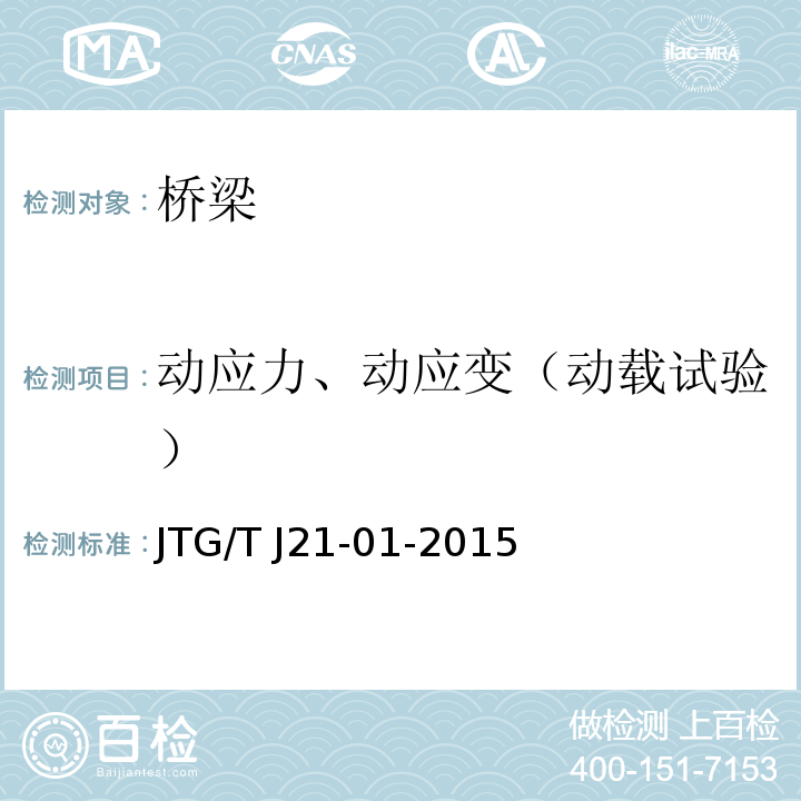 动应力、动应变（动载试验） 公路桥梁荷载试验规程 JTG/T J21-01-2015