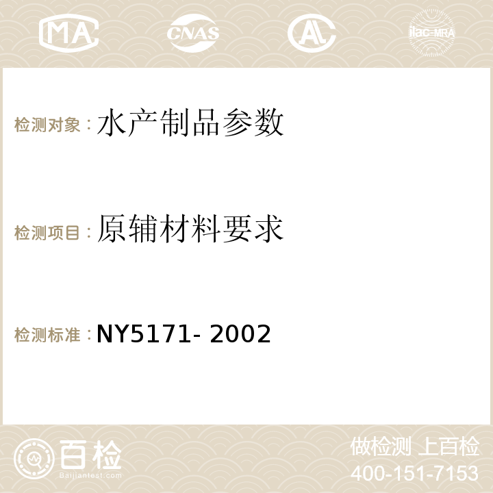 原辅材料要求 NY5171- 2002 无公害食品 海蜇
