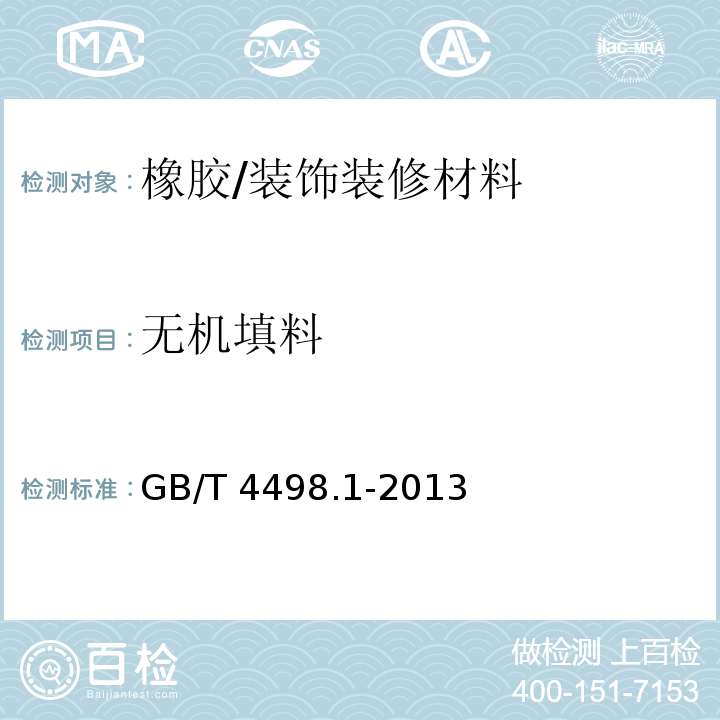 无机填料 橡胶 灰分的测定 第1部分 马弗炉法/GB/T 4498.1-2013