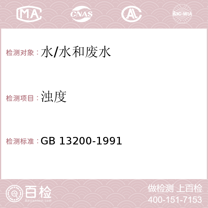 濁度 水質(zhì) 濁度的測(cè)定/GB 13200-1991