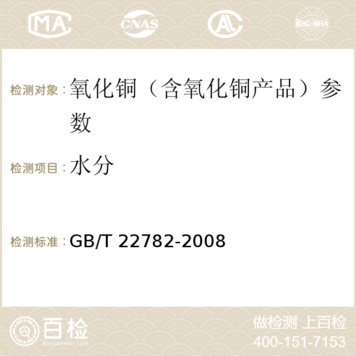 水分 GB/T 22782-2008 烟花爆竹用氧化铜关键指标的测定