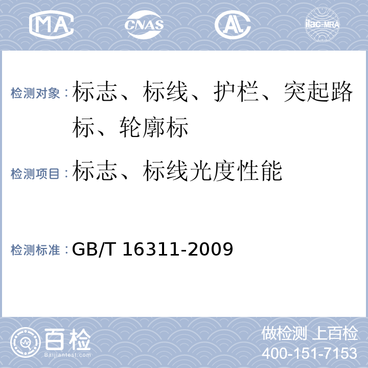 标志、标线光度性能 道路交通标线质量要求和检测方法 GB/T 16311-2009