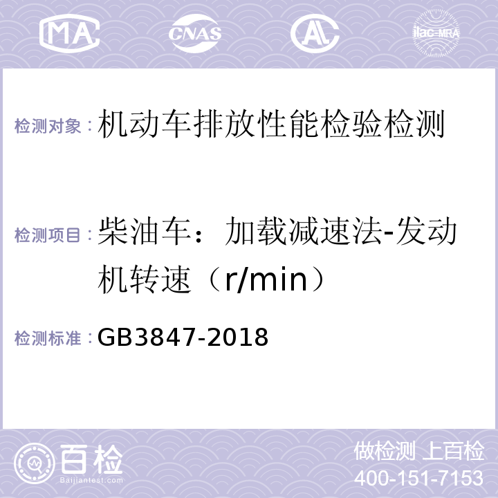 柴油车：加载减速法-发动机转速（r/min） GB 3847-2018 柴油车污染物排放限值及测量方法（自由加速法及加载减速法）