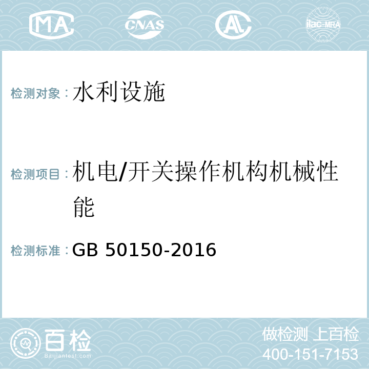 机电/开关操作机构机械性能 电气装置安装工程 电气设备交接试验标准