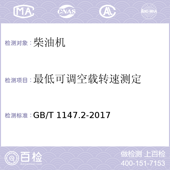 最低可调空载转速测定 中小功率内燃机 第2部分：试验方法GB/T 1147.2-2017