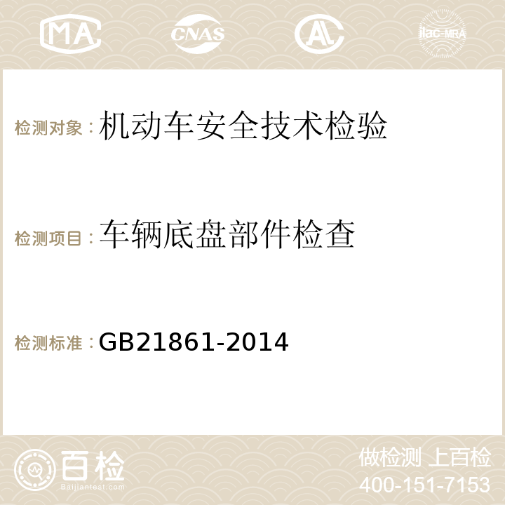 车辆底盘部件检查 机动车安全技术检验项目和方法GB21861-2014