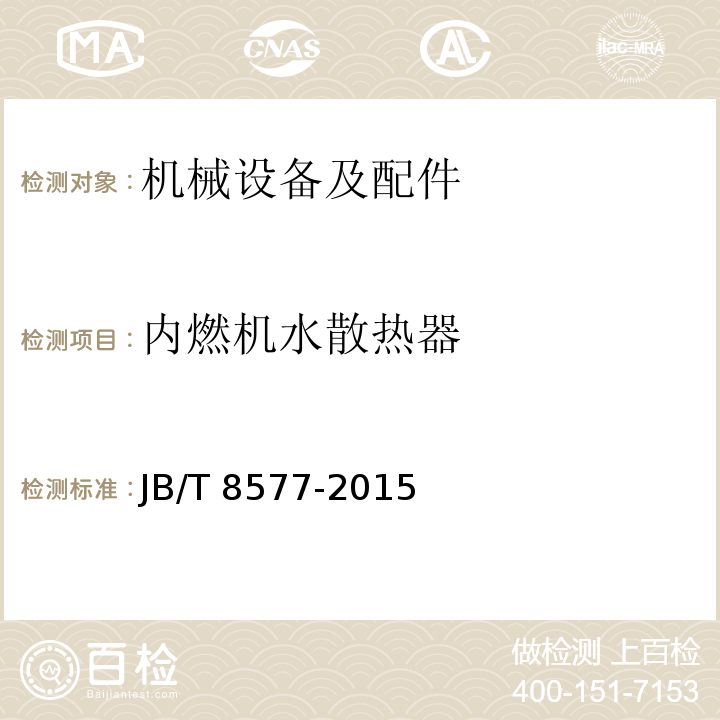 内燃机水散热器 JB/T 8577-2015 内燃机  水散热器  技术条件