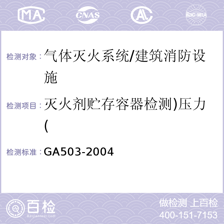 灭火剂贮存容器检测)压力( 建筑消防设施检测技术规程 /GA503-2004