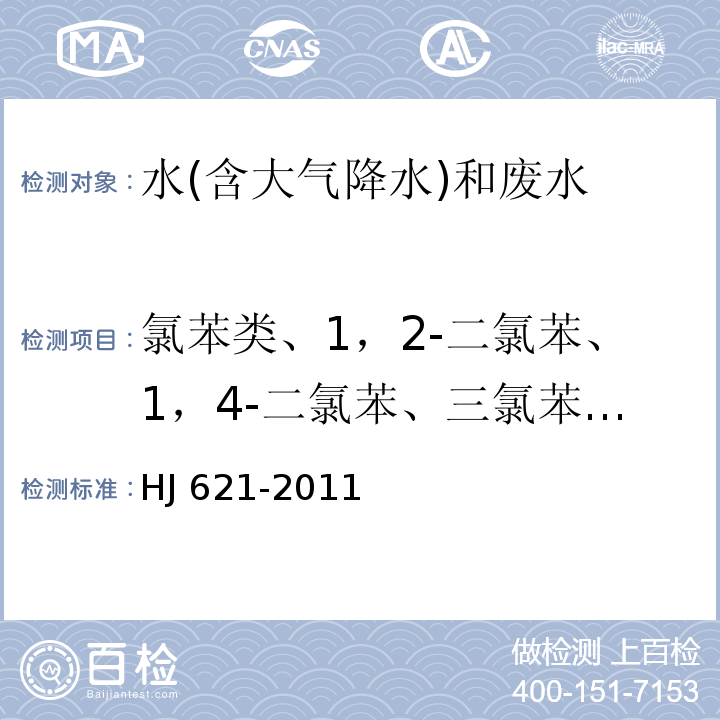 氯苯类、1，2-二氯苯、1，4-二氯苯、三氯苯、四氯苯、六氯苯 水质 氯苯类化合物的测定 气相色谱法（HJ 621-2011）