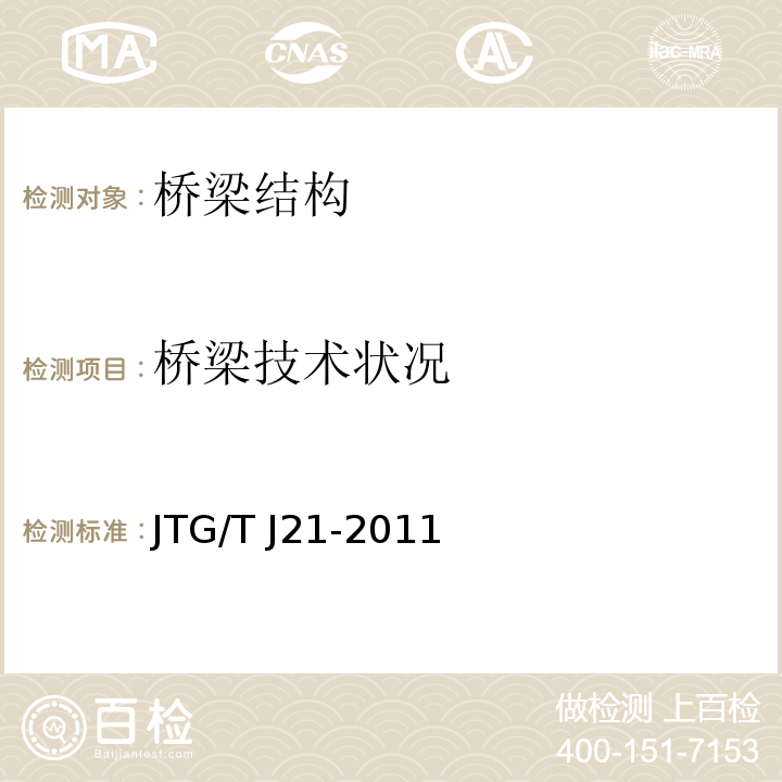 桥梁技术状况 JTG/T J21-2011