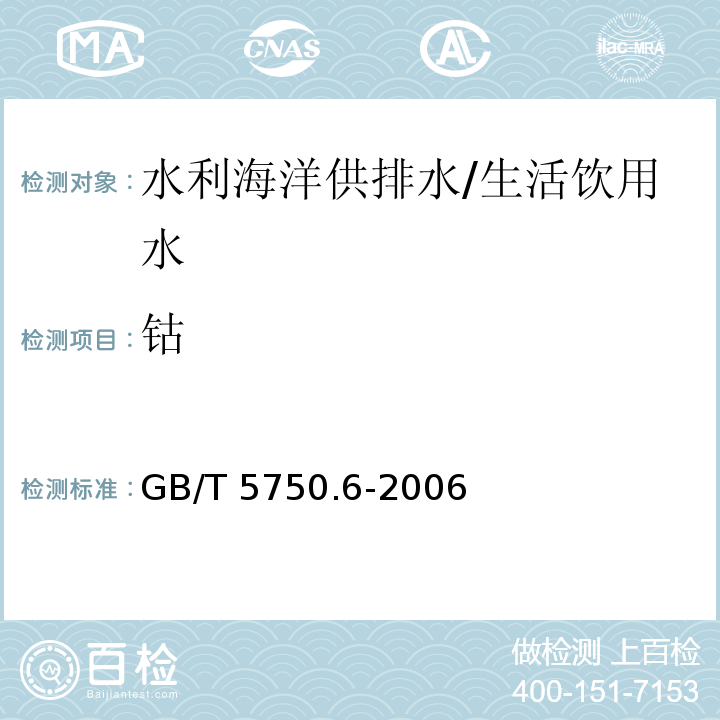 钴 生活饮用水标准检验方法 金属指标