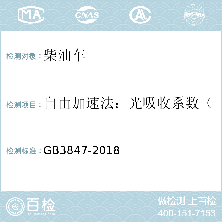 自由加速法：光吸收系数（mˉ1）或不透光度（％） 柴油车污染物排放限值及测量方法（自由加速法及加载减速法） GB3847-2018