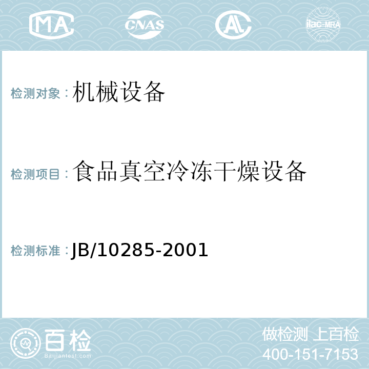 食品真空冷冻干燥设备 10285-2001 JB/  