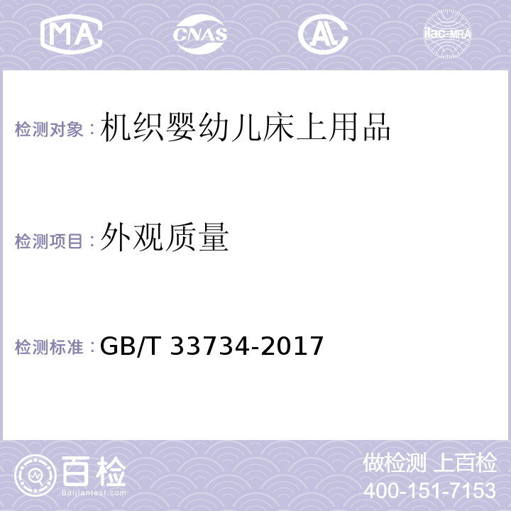 外观质量 机织婴幼儿床上用品GB/T 33734-2017