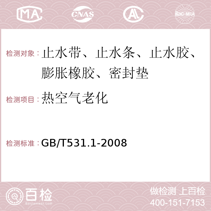 热空气老化 硫化橡胶或热塑性橡胶 压入硬度试验方法 第1部分：邵氏硬度计法（邵尔硬度） GB/T531.1-2008