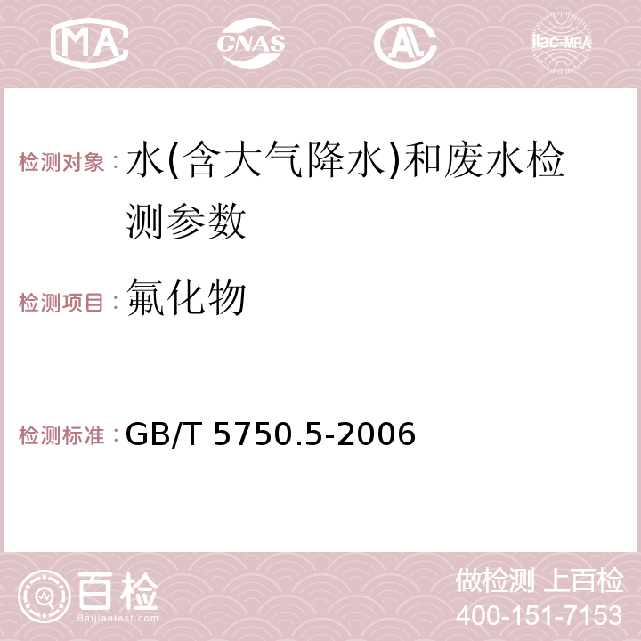 氟化物 生活饮用水标准检验方法 无机非金属指标 （3.1 离子选择电极法； 3.2离子色谱法）（ GB/T 5750.5-2006）