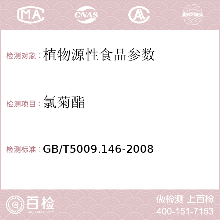 氯菊酯 植物性食品中有機氯和擬除蟲菊酯類農(nóng)藥多種殘留量的測定 GB/T5009.146-2008