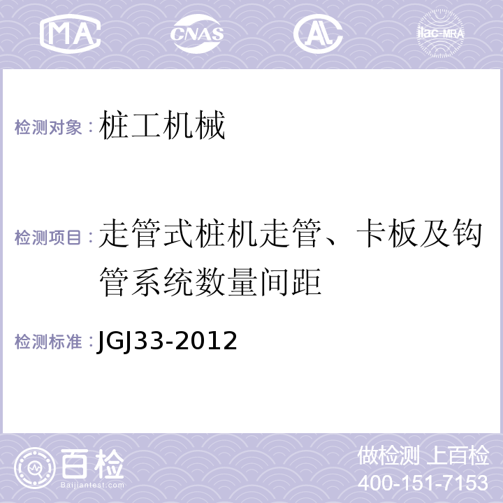 走管式桩机走管、卡板及钩管系统数量间距 JGJ 33-2012 建筑机械使用安全技术规程(附条文说明)