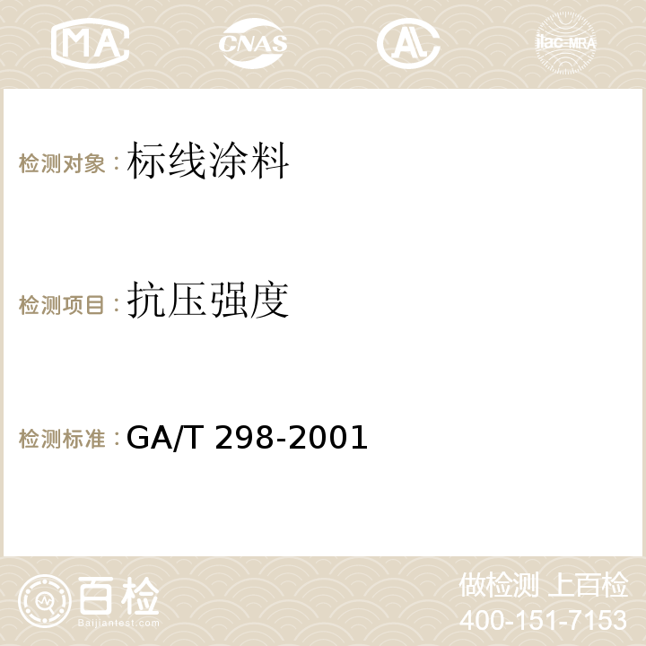 抗压强度 道路标线涂料 GA/T 298-2001（6.3.5）