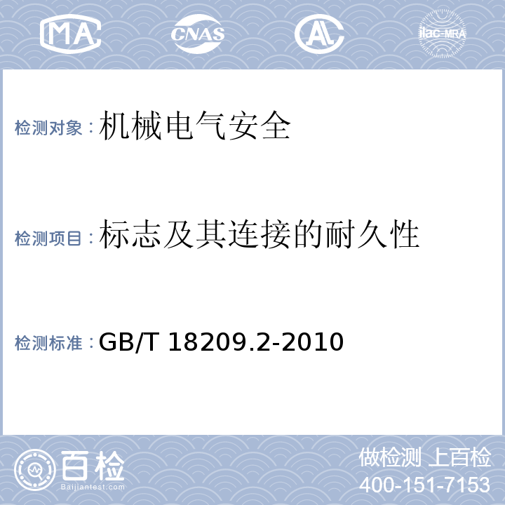 标志及其连接的耐久性 GB/T 18209.2-2010 【强改推】机械电气安全 指示、标志和操作 第2部分:标志要求