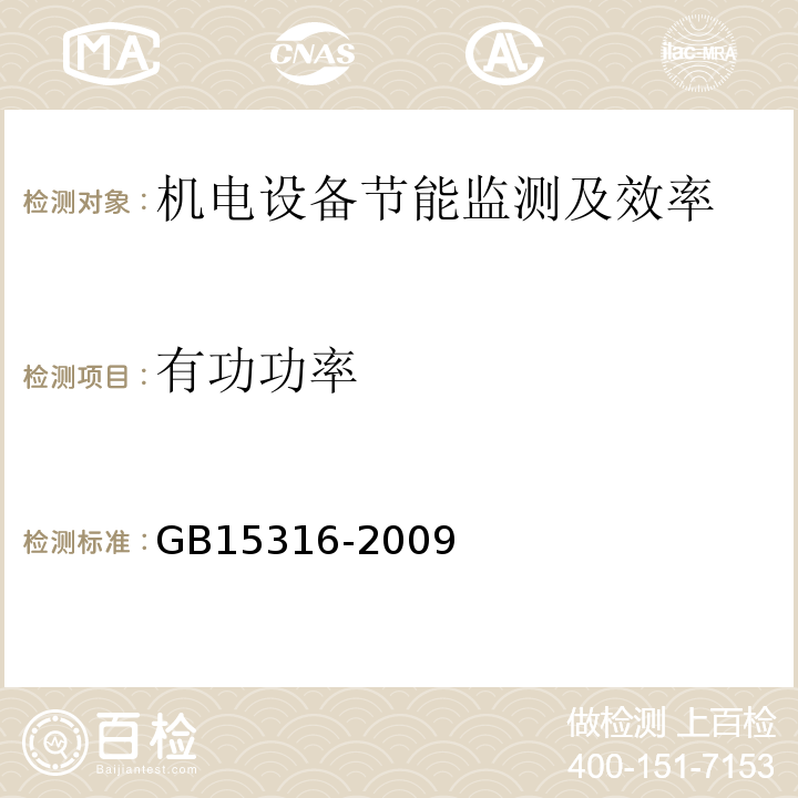 有功功率 节能监测技术通则 GB15316-2009