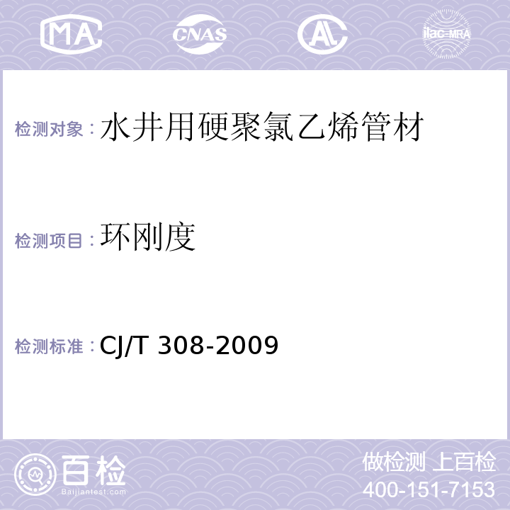 环刚度 CJ/T 308-2009 水井用硬聚氯乙烯(PVC-U)管材