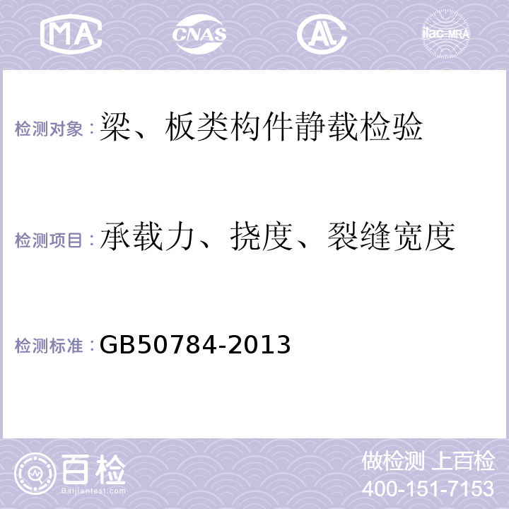 承载力、挠度、裂缝宽度 GB/T 50784-2013 混凝土结构现场检测技术标准(附条文说明)