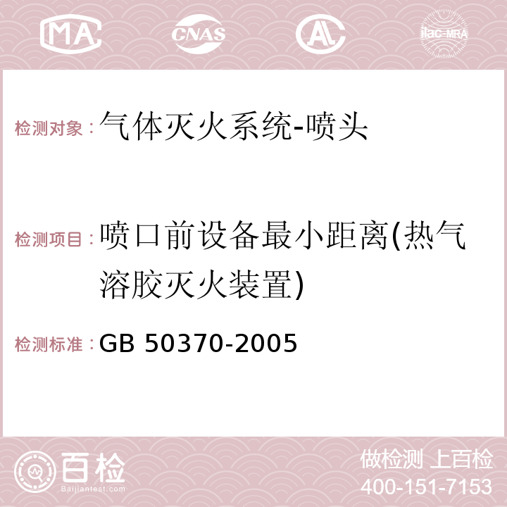 喷口前设备最小距离(热气溶胶灭火装置) 气体灭火系统设计规范GB 50370-2005