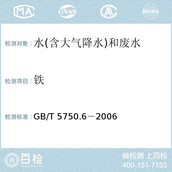 铁 生活饮用水标准检验方法 金属指标（2.1原子吸收分光光度法 直接法）GB/T 5750.6－2006