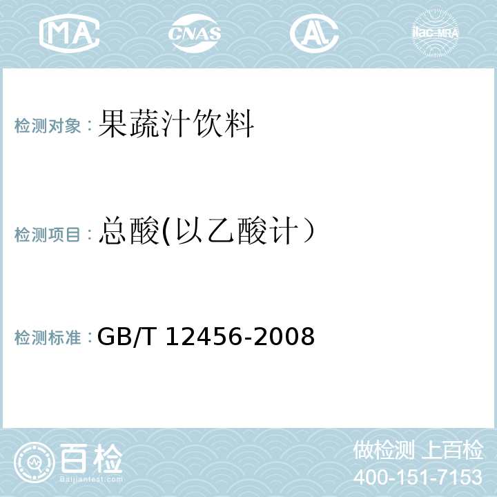 总酸(以乙酸计） 食品中总酸的测定GB/T 12456-2008