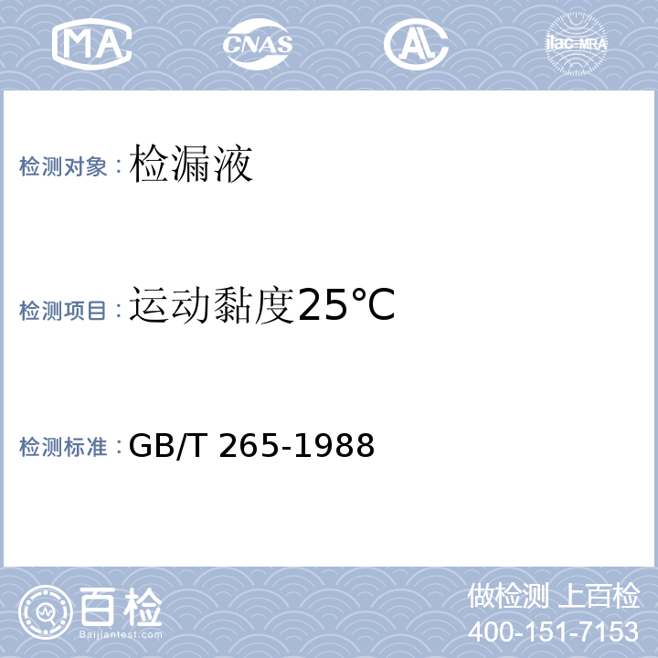 运动黏度25℃ 石油产品运动粘度测定法和动力粘度计算法 GB/T 265-1988（2004）