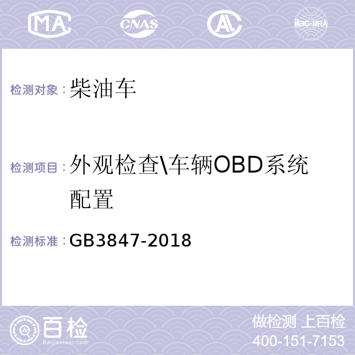 外观检查\车辆OBD系统配置 GB 3847-2018 柴油车污染物排放限值及测量方法（自由加速法及加载减速法）