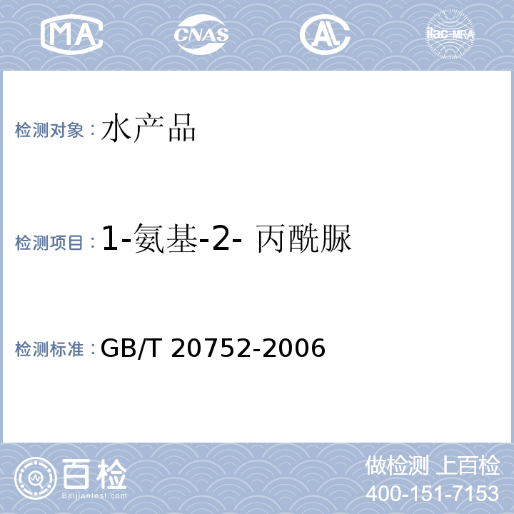 1-氨基-2- 丙酰脲 猪肉、牛肉、鸡肉、猪肝和水产品中硝基呋喃类代谢物残留量GB/T 20752-2006