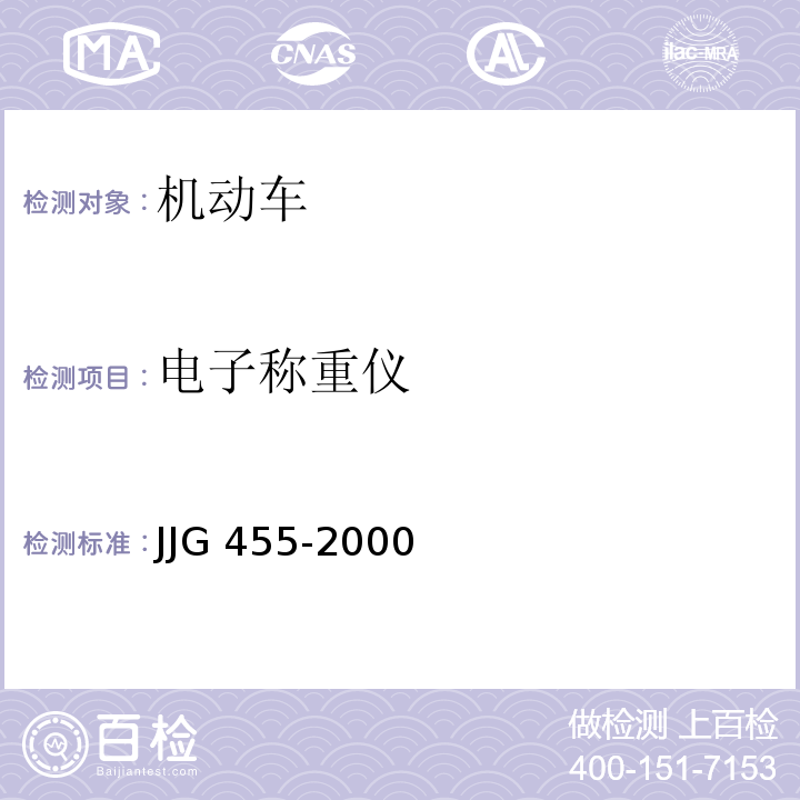 电子称重仪 JJG 455 -2000