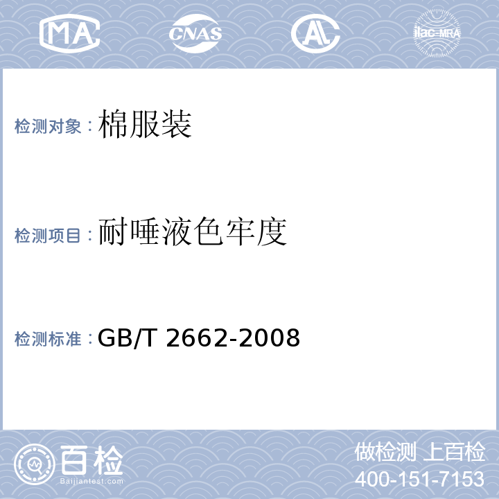 耐唾液色牢度 GB/T 2662-2008 棉服装