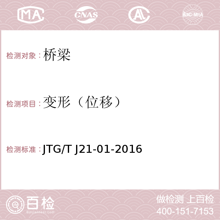 变形（位移） JTG/T J21-01-2016 公路桥梁荷载试验规程 