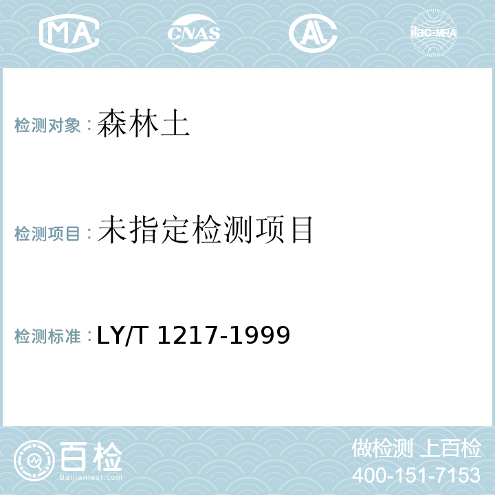  LY/T 1217-1999 森林土壤稳定凋萎含水量的测定