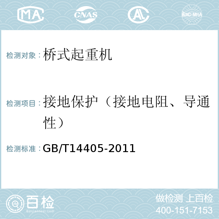 接地保护（接地电阻、导通性） 通用桥式起重机GB/T14405-2011