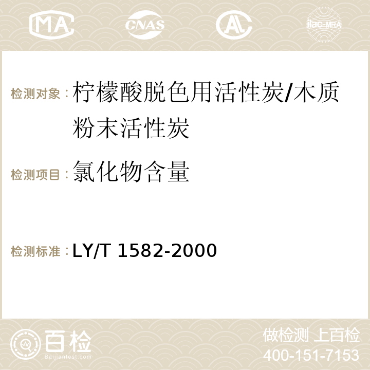 氯化物含量 LY/T 1582-2000 柠檬酸脱色用活性炭