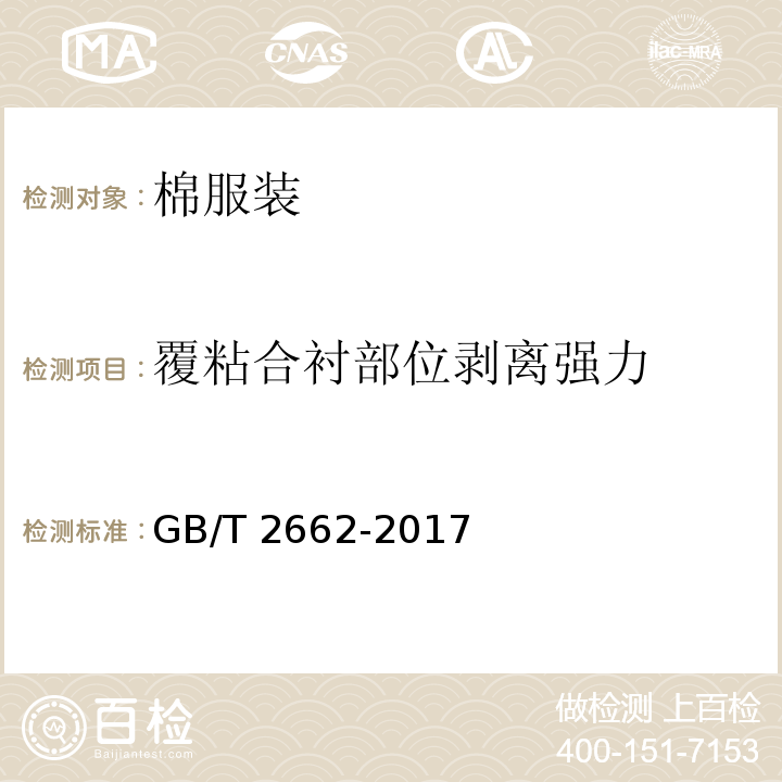 覆粘合衬部位剥离强力 棉服装GB/T 2662-2017