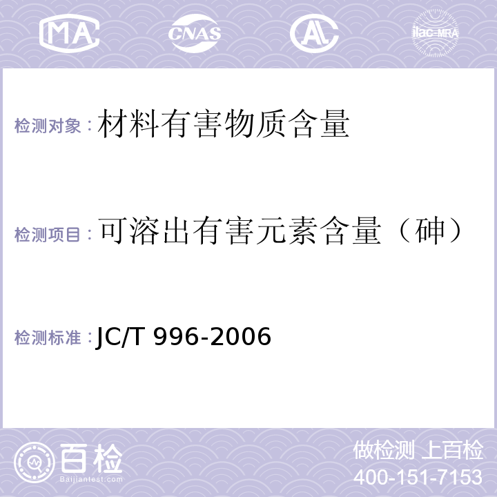 可溶出有害元素含量（砷） 玻璃纤维壁布JC/T 996-2006