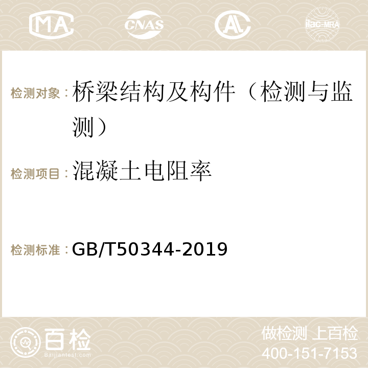 混凝土电阻率 建筑结构检测技术标准 GB/T50344-2019