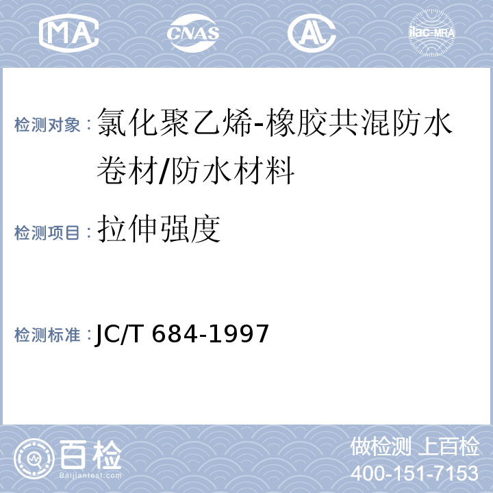 拉伸强度 JC/T 684-1997 氯化聚乙烯-橡胶共混防水卷材