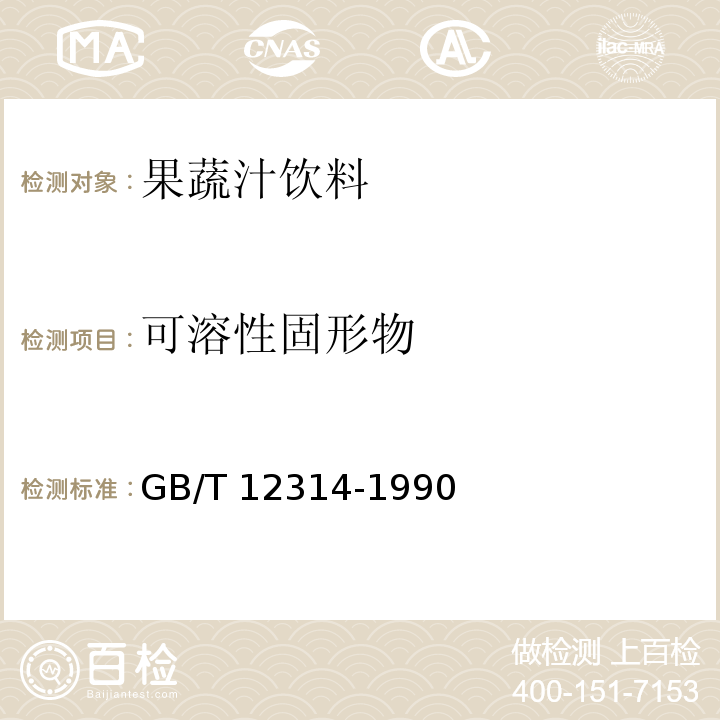 可溶性固形物 GB/T 12314-1990 感官分析方法 不能直接感官分析的样品制备准则